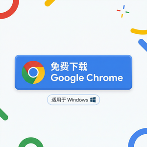 谷歌浏览器下载 - Chrome浏览器下载权限学习